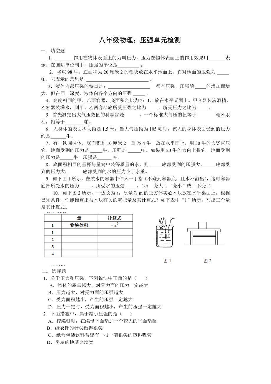 八年级物理：压强检测.doc_第1页