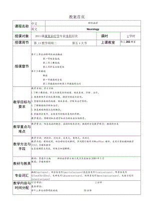 华北理工神经疾病概要教案12-13运动障碍性疾病及癫痫.docx