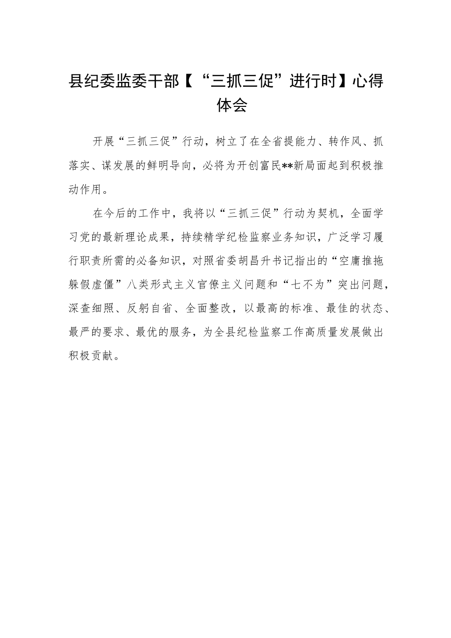 县纪委监委干部【“三抓三促”进行时】心得体会.docx_第1页