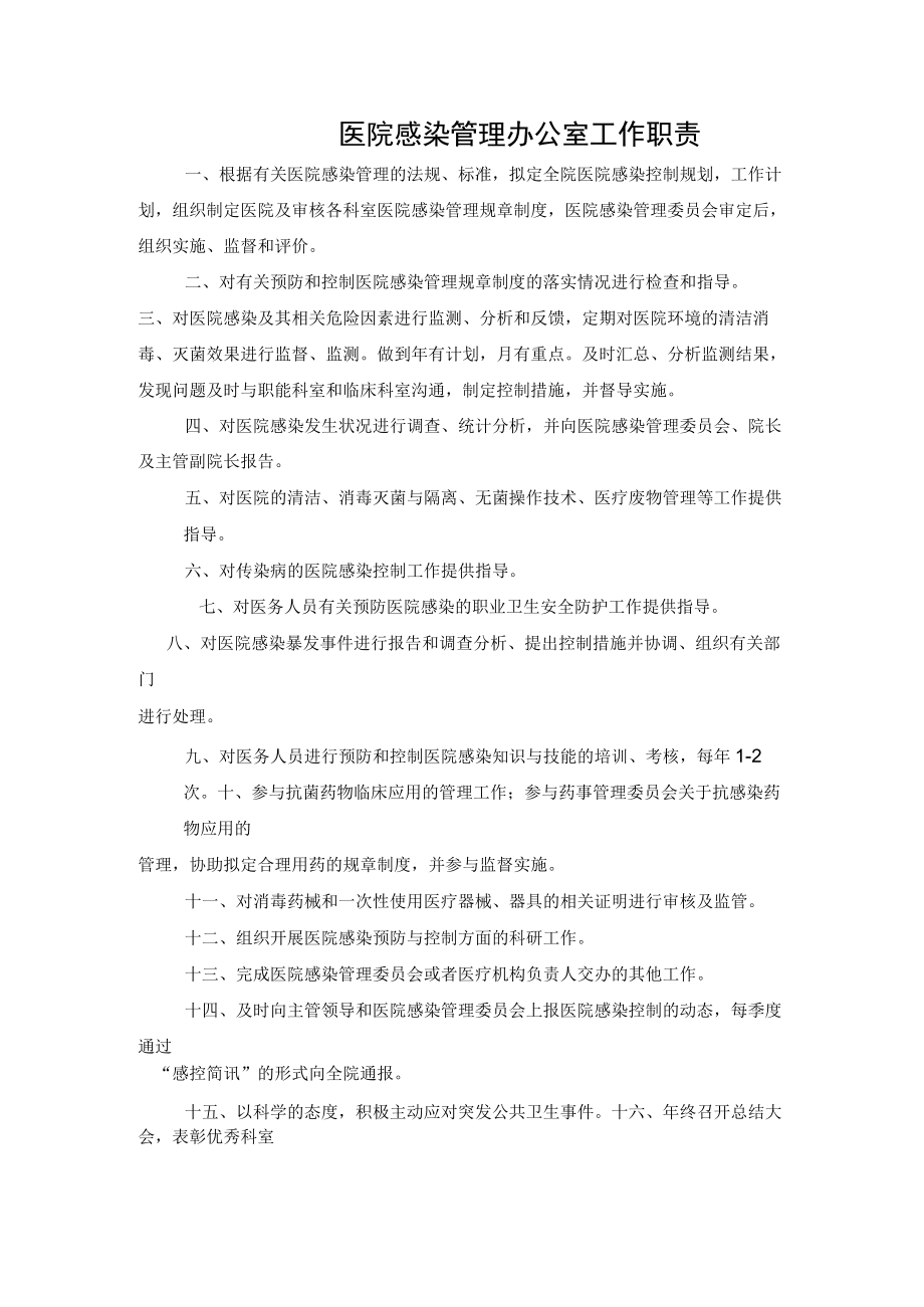 医院感染管理办公室工作职责.docx_第1页