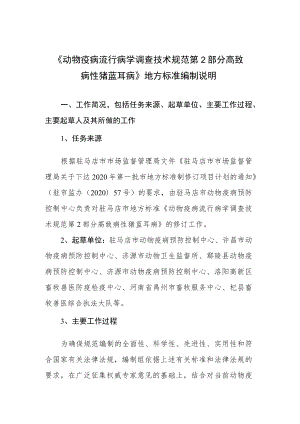 动物疫病流行病学调查技术规范 第2部分 高致病性猪蓝耳病编制说明.docx