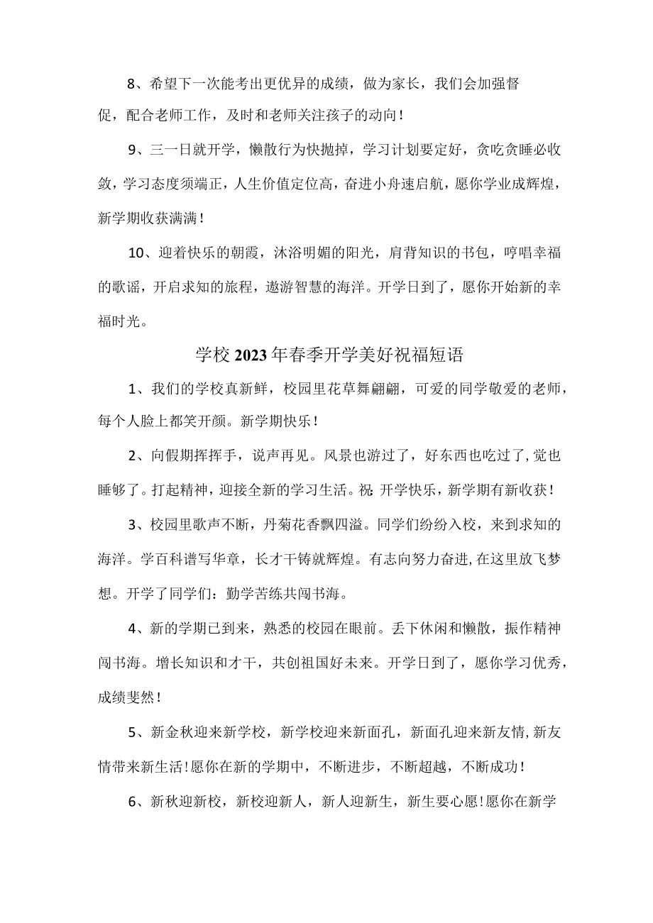 学校2023年春季开学前美好祝福短语汇编 （合计4份）.docx_第2页