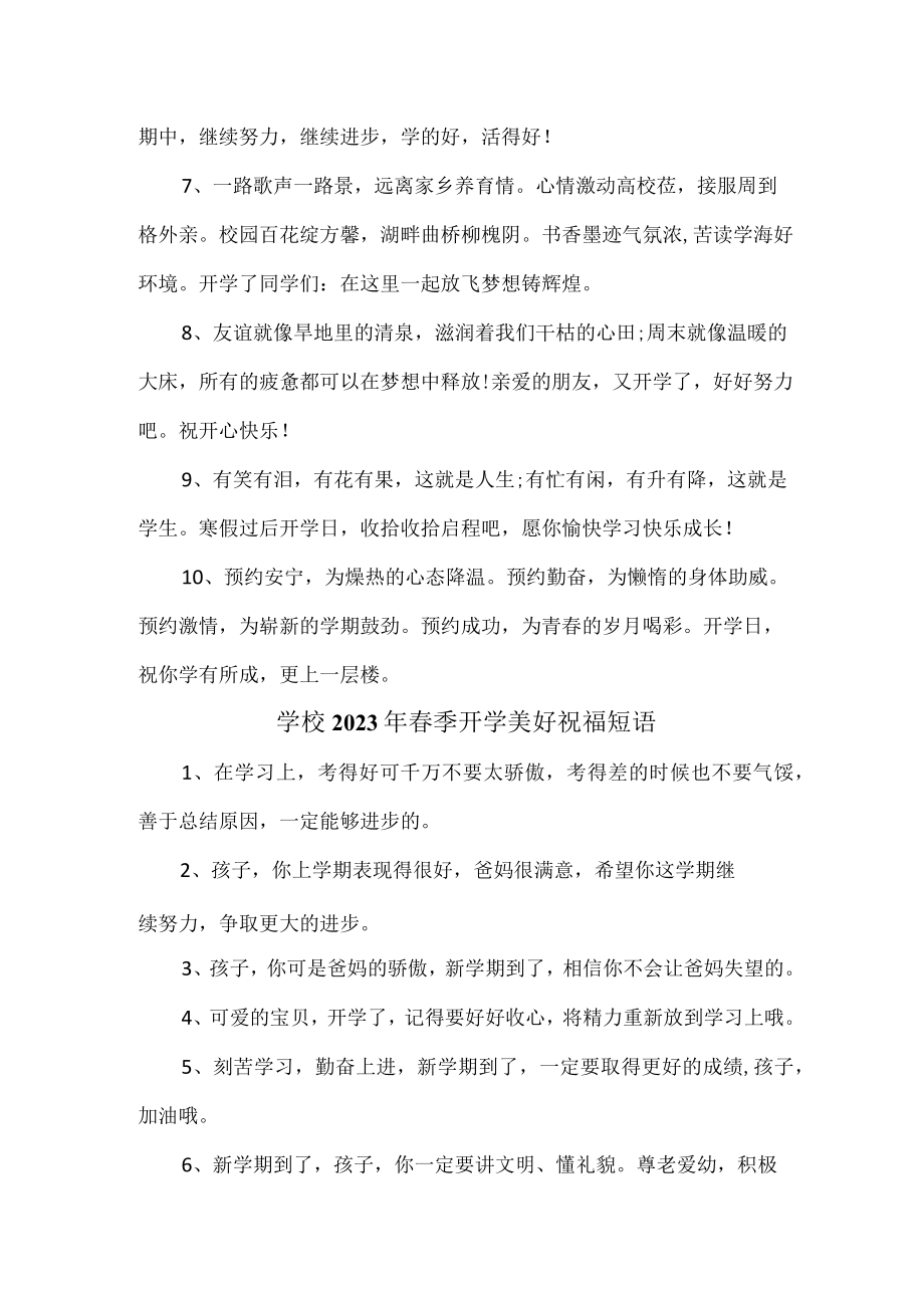 学校2023年春季开学前美好祝福短语汇编 （合计4份）.docx_第3页