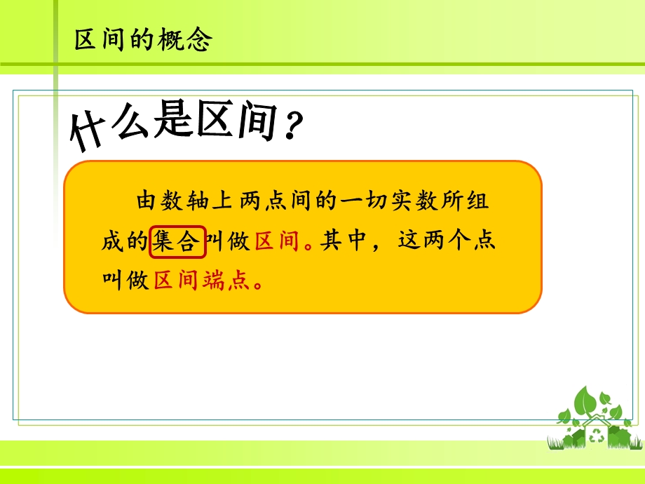 区间—上课课件.ppt_第3页