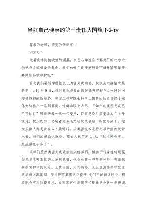 当好自己健康的第一责任人国旗下演讲四篇合集.docx