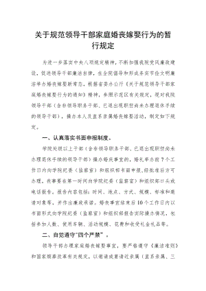 关于规范领导干部家庭婚丧嫁娶行为的暂行规定.docx