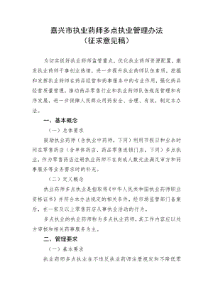 嘉兴市零售药店执业药师多点执业管理办法（征求意见稿）.docx