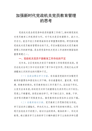 加强新时代党政机关党员教育管理的思考.docx