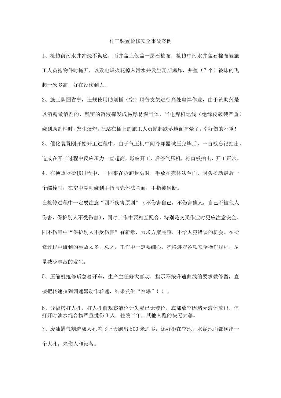 化工装置检修安全事故案例.docx_第1页