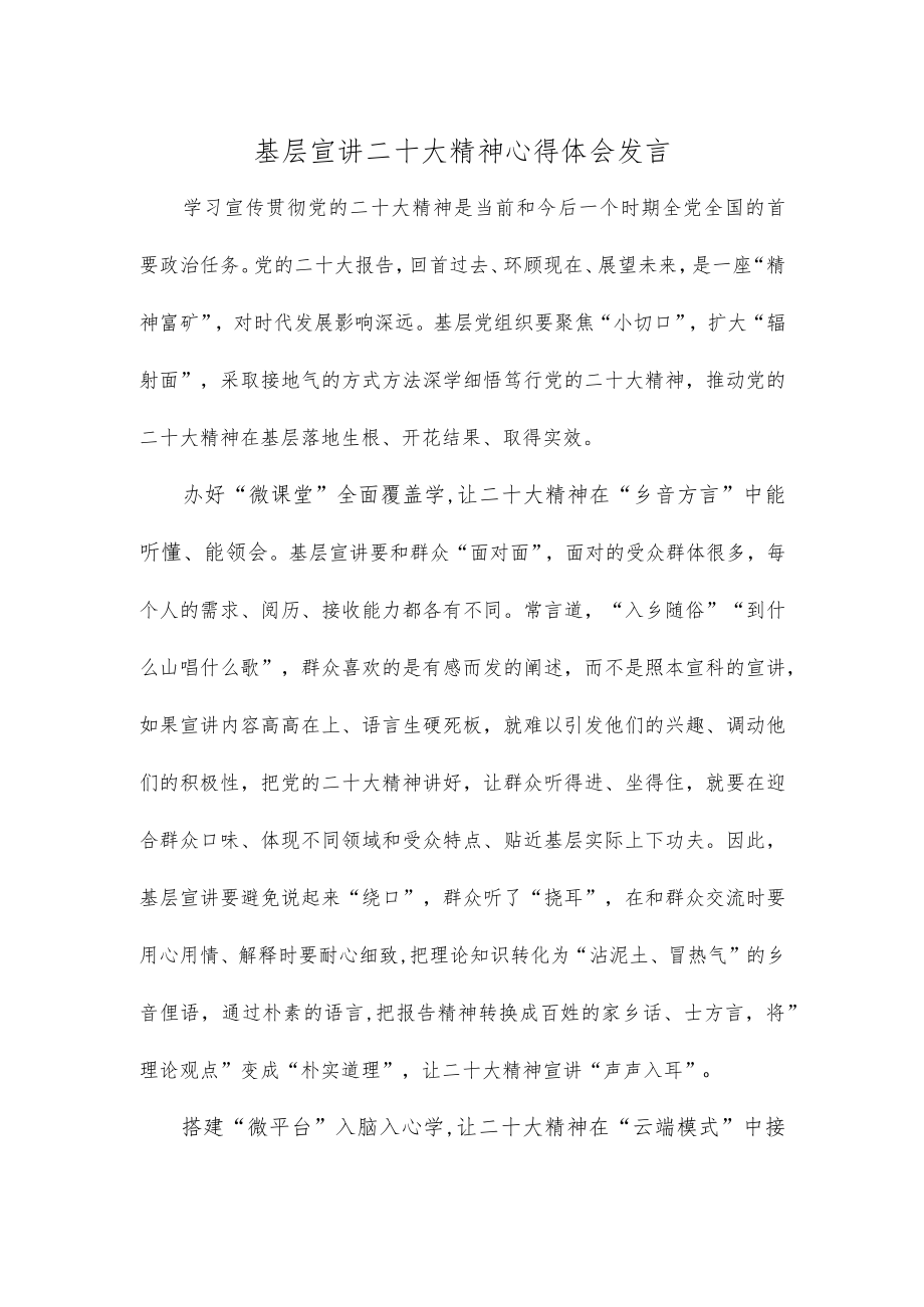 基层宣讲二十大精神心得体会发言.docx_第1页