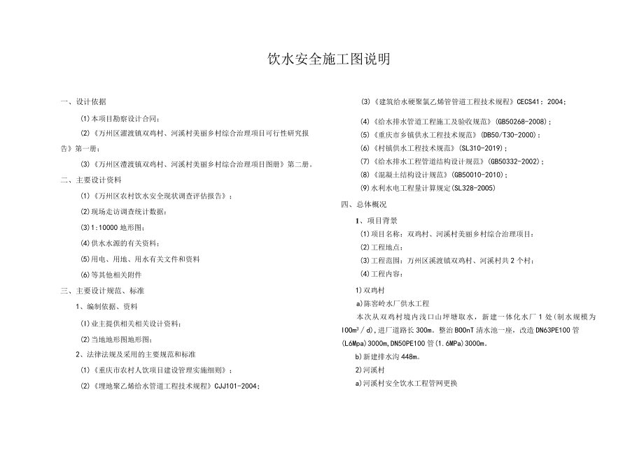 双鸡村、河溪村美丽乡村综合治理项目饮水安全施工图说明.docx_第1页