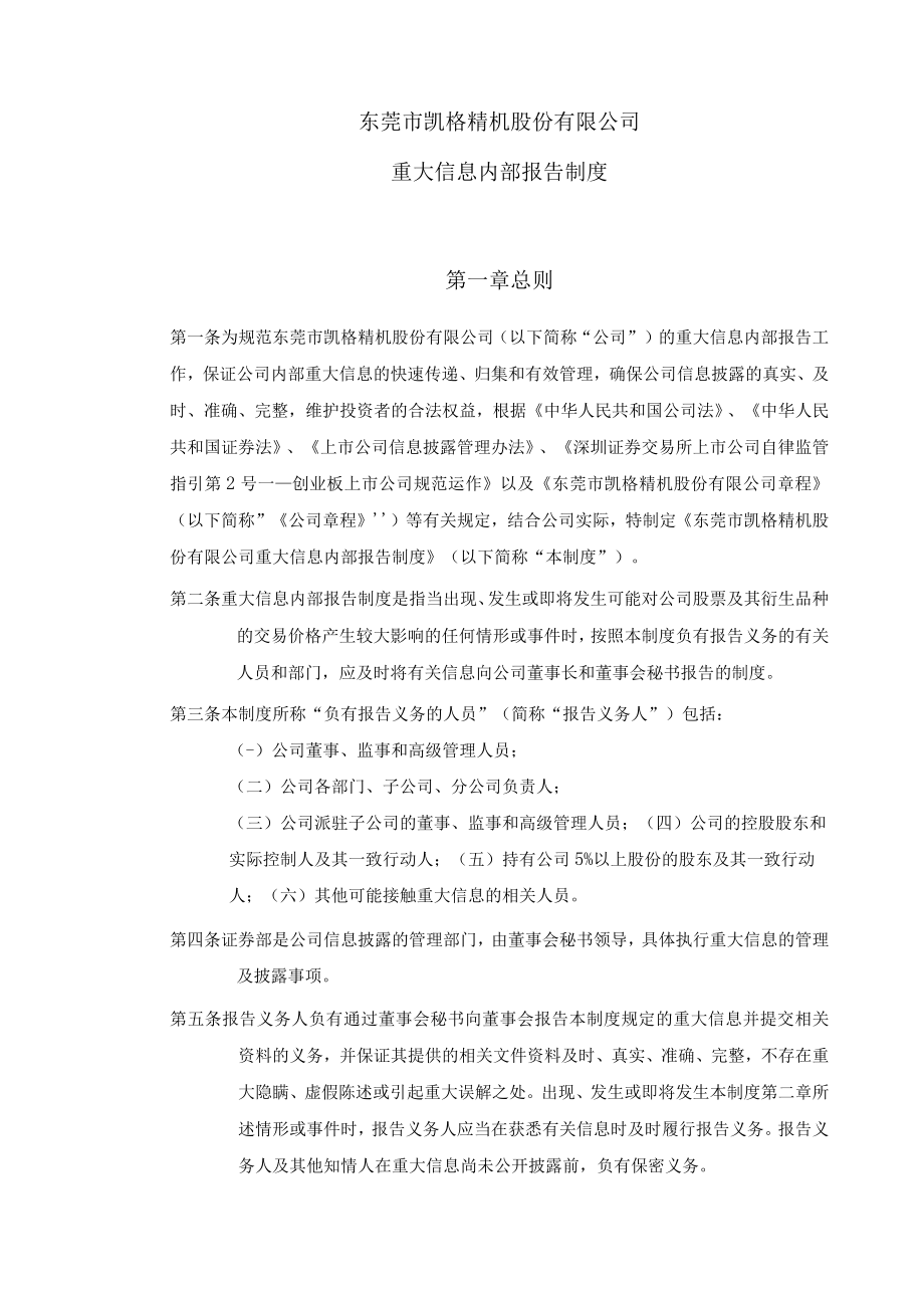 凯格精机：重大信息内部报告制度.docx_第1页