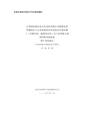 国电南自：江苏国电南自电力自动化有限公司拟核实其所属的位于江苏省扬州市经济技术开发区横十二东路以南、施邗河以西1宗工业用地土地使用.docx