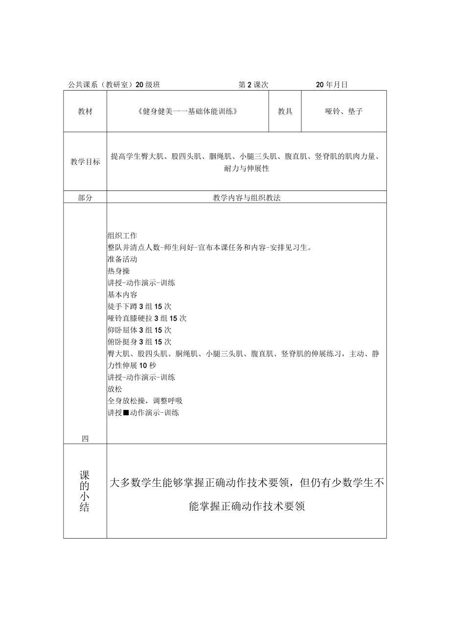 北师大《健身健美——基础体能训练》教案.docx_第2页