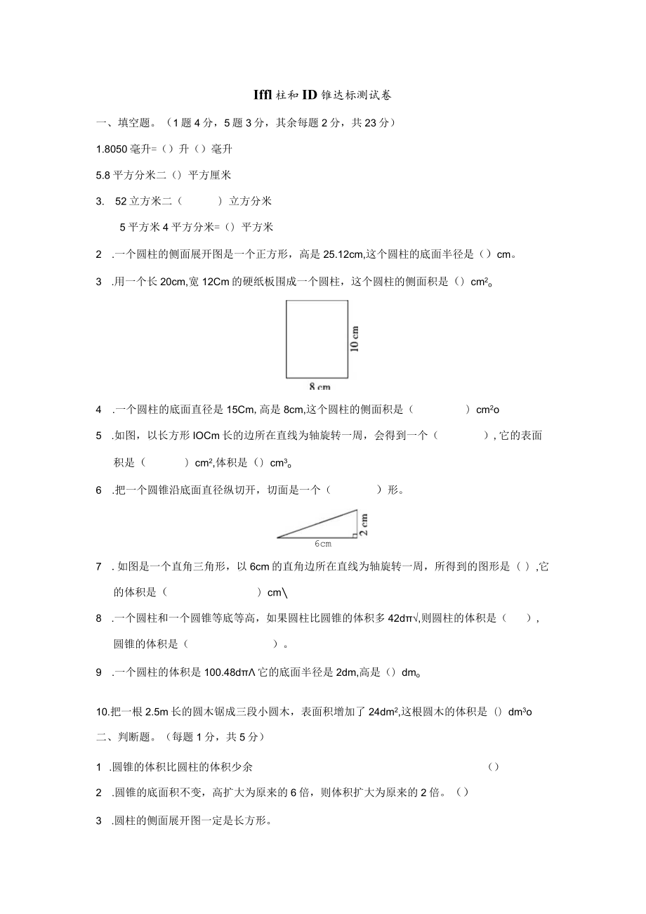 圆柱和圆锥单元测试卷.docx_第1页