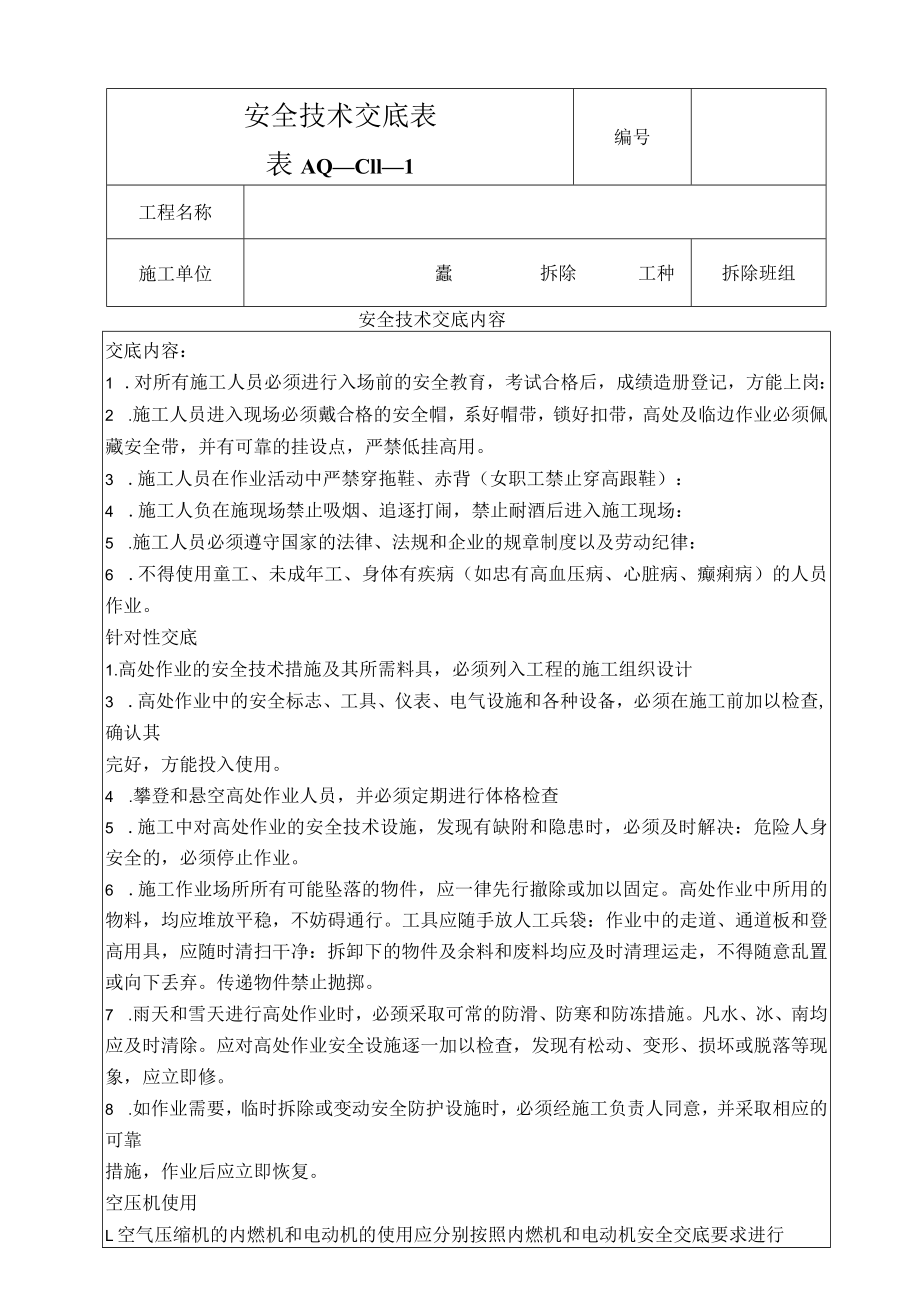 剔凿安全技术交底.docx_第1页