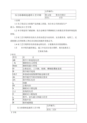 压力容器制造通用工艺守则.docx