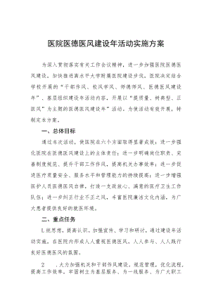 医德医风专项整治活动方案七篇.docx