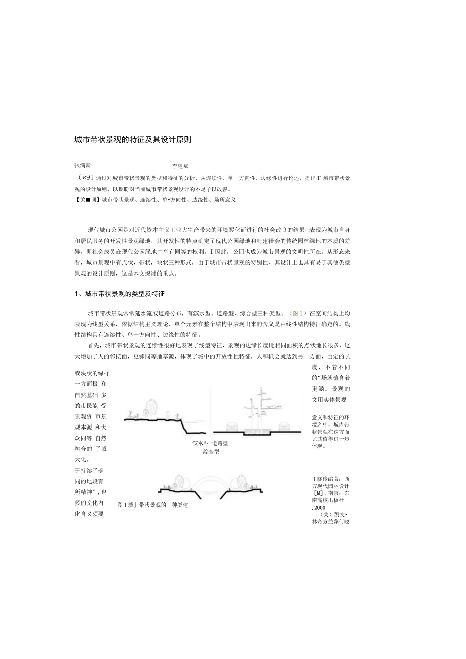 城市带状景观的特征及其设计原则.docx_第2页