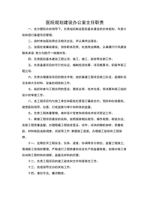 医院规划建设办公室主任职责.docx