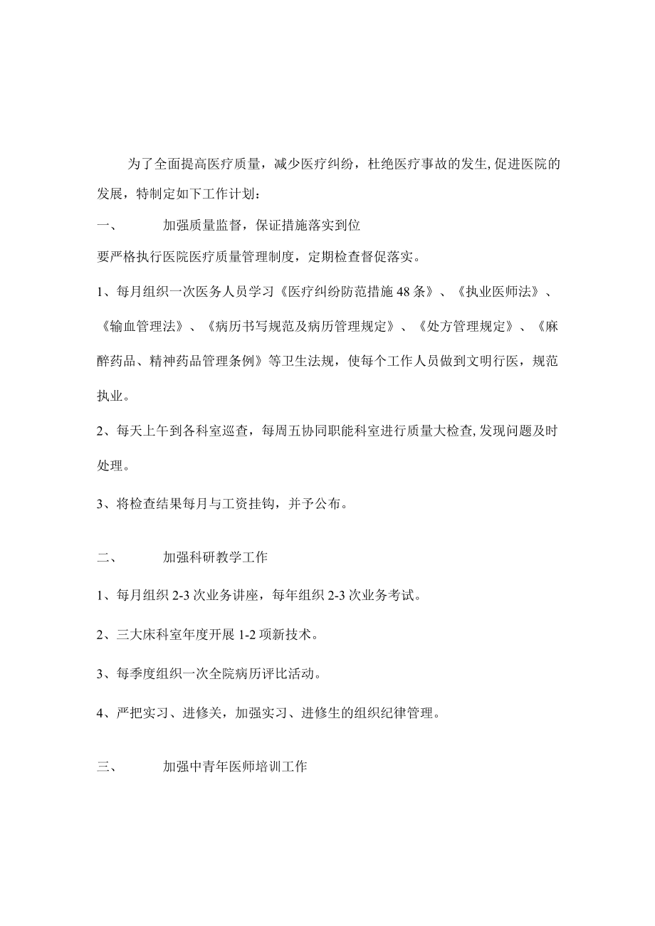 医院医务科工作计划及医疗质量工作计划任务.docx_第1页