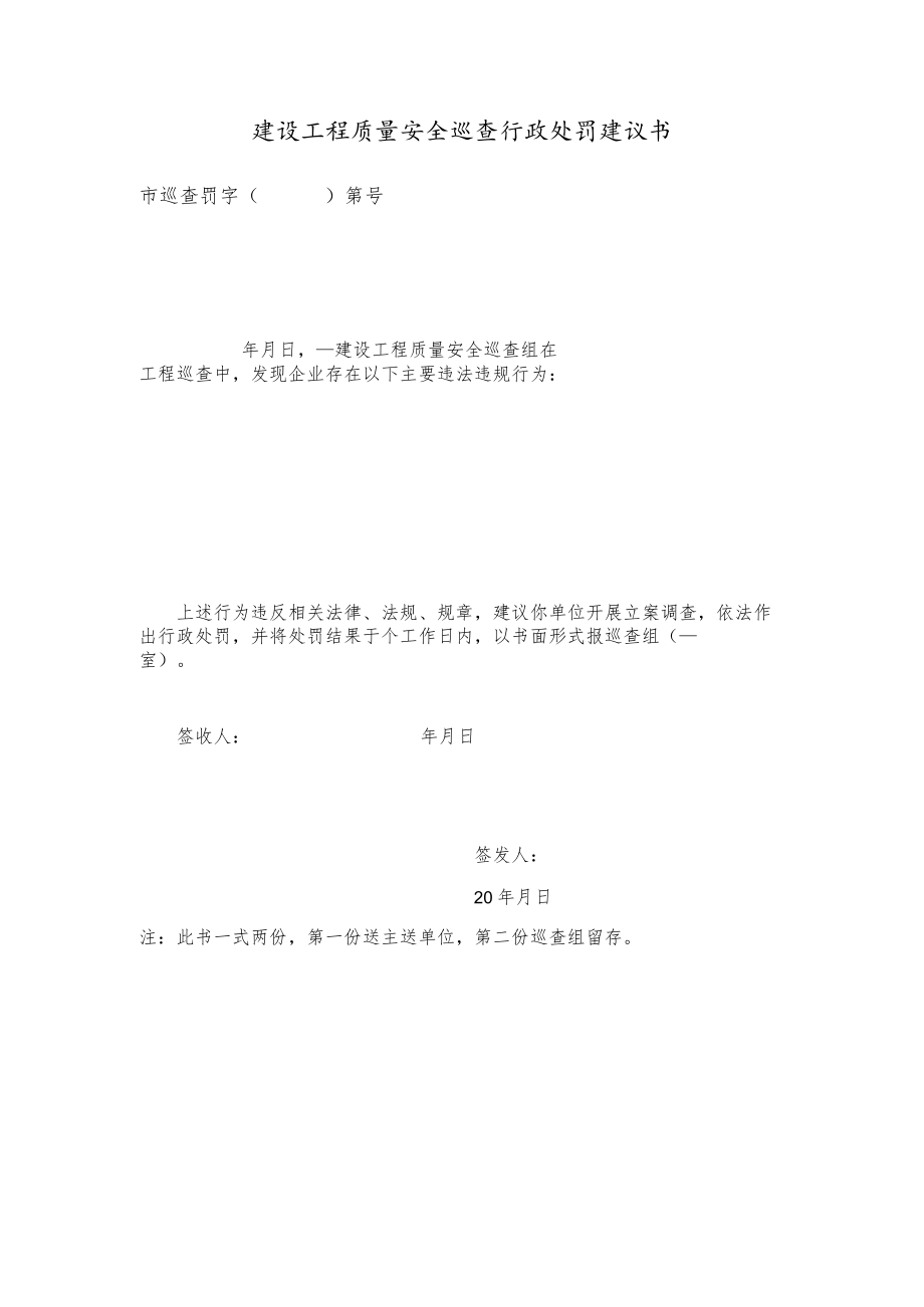 建设工程质量安全巡查行政处罚建议书(文书模板).docx_第1页