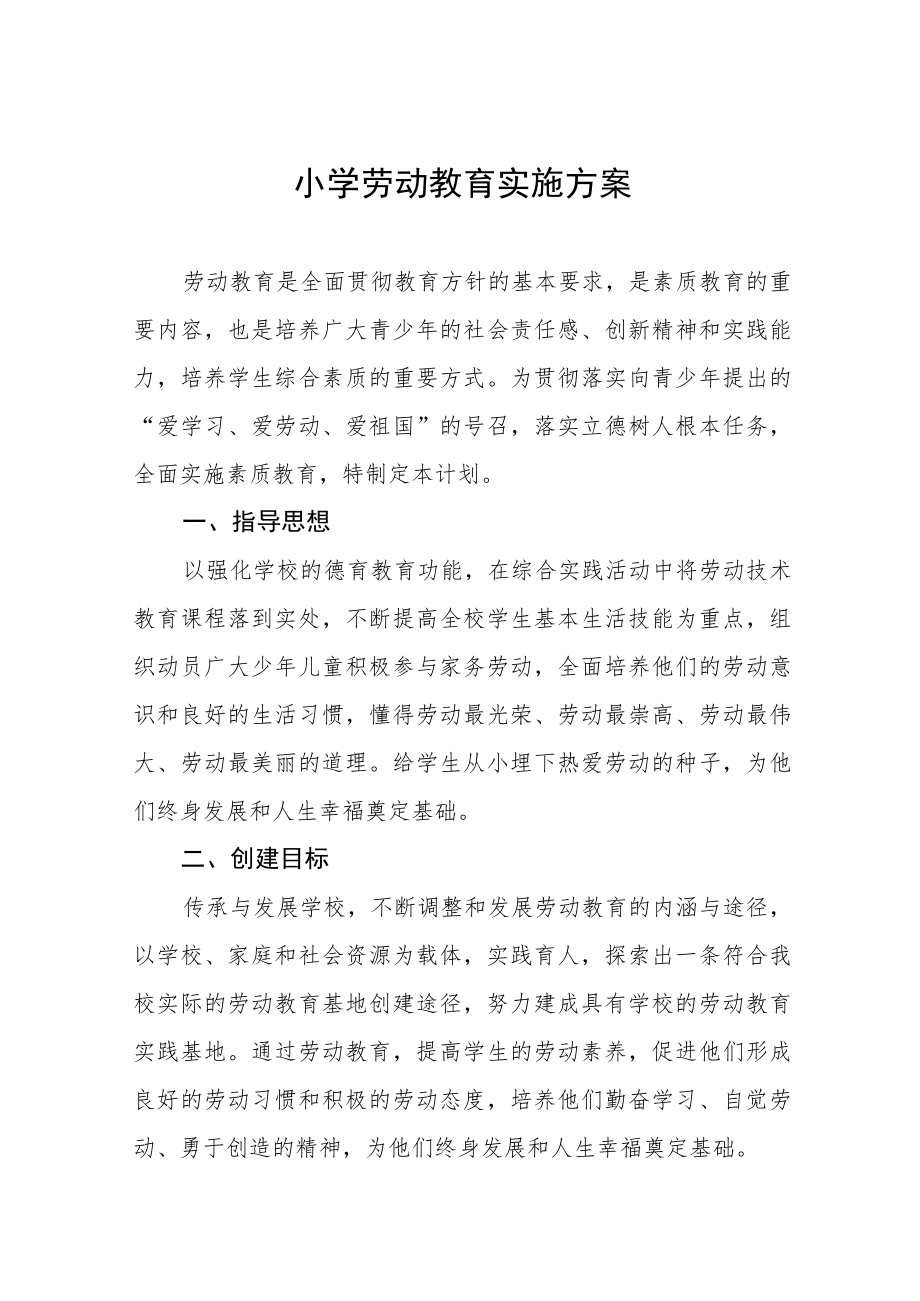 小学劳动教育实施方案范本八篇.docx_第1页