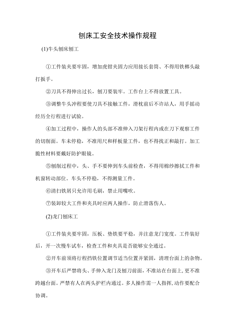 刨床工安全技术操作规程.docx_第1页