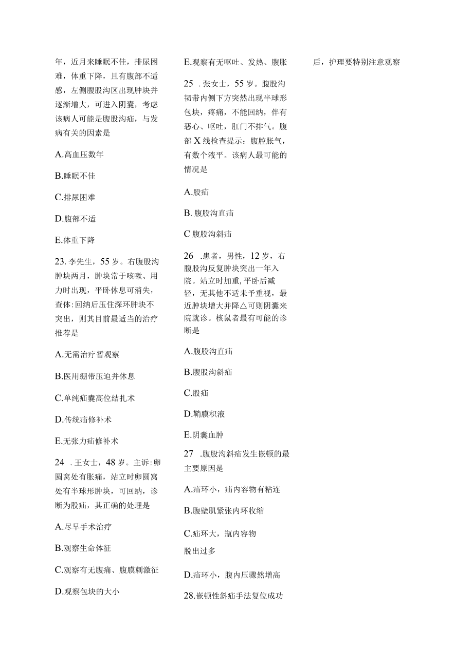 医学护理试题卷——腹外疝习题.docx_第3页