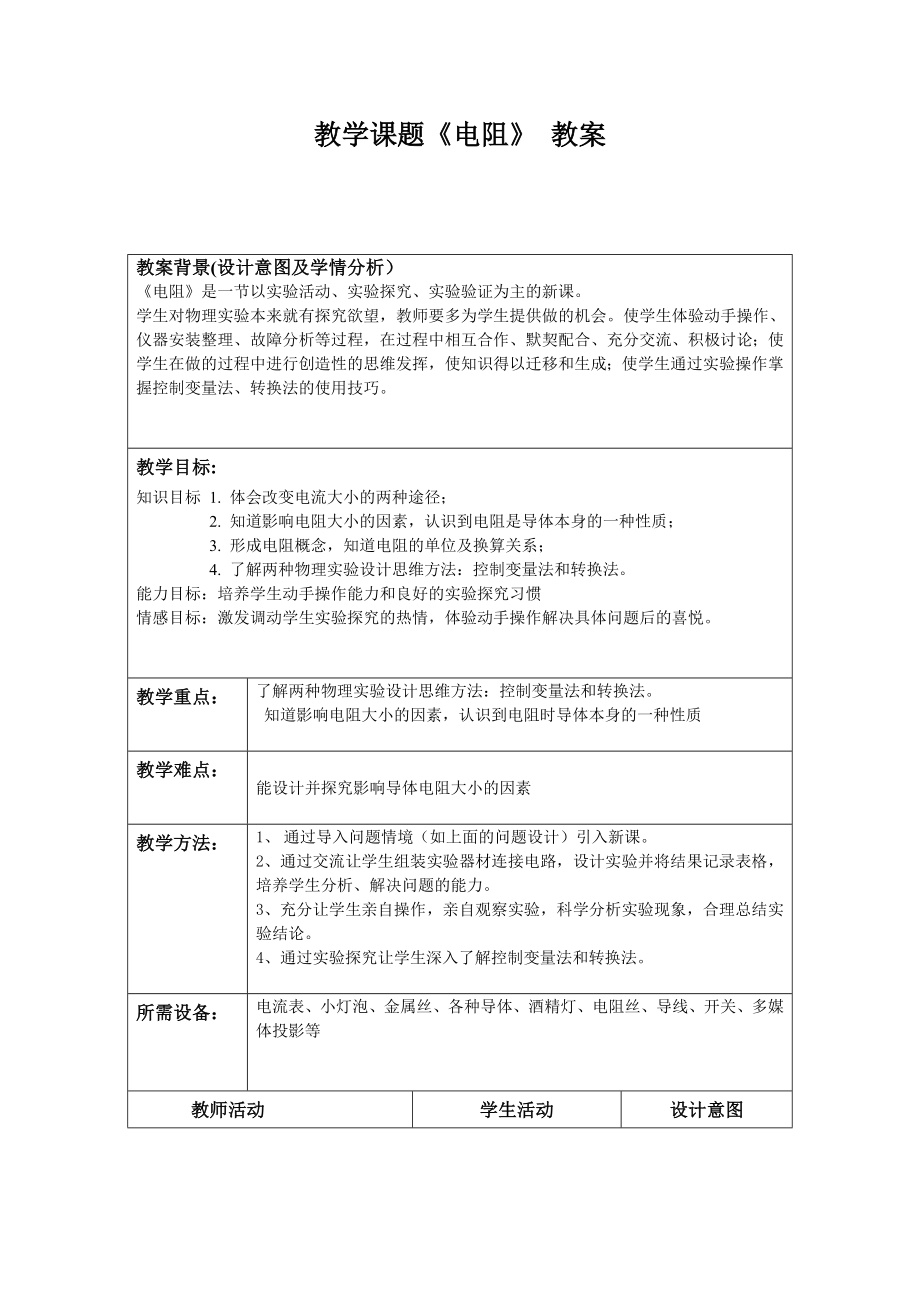 《电阻》教案.doc_第1页