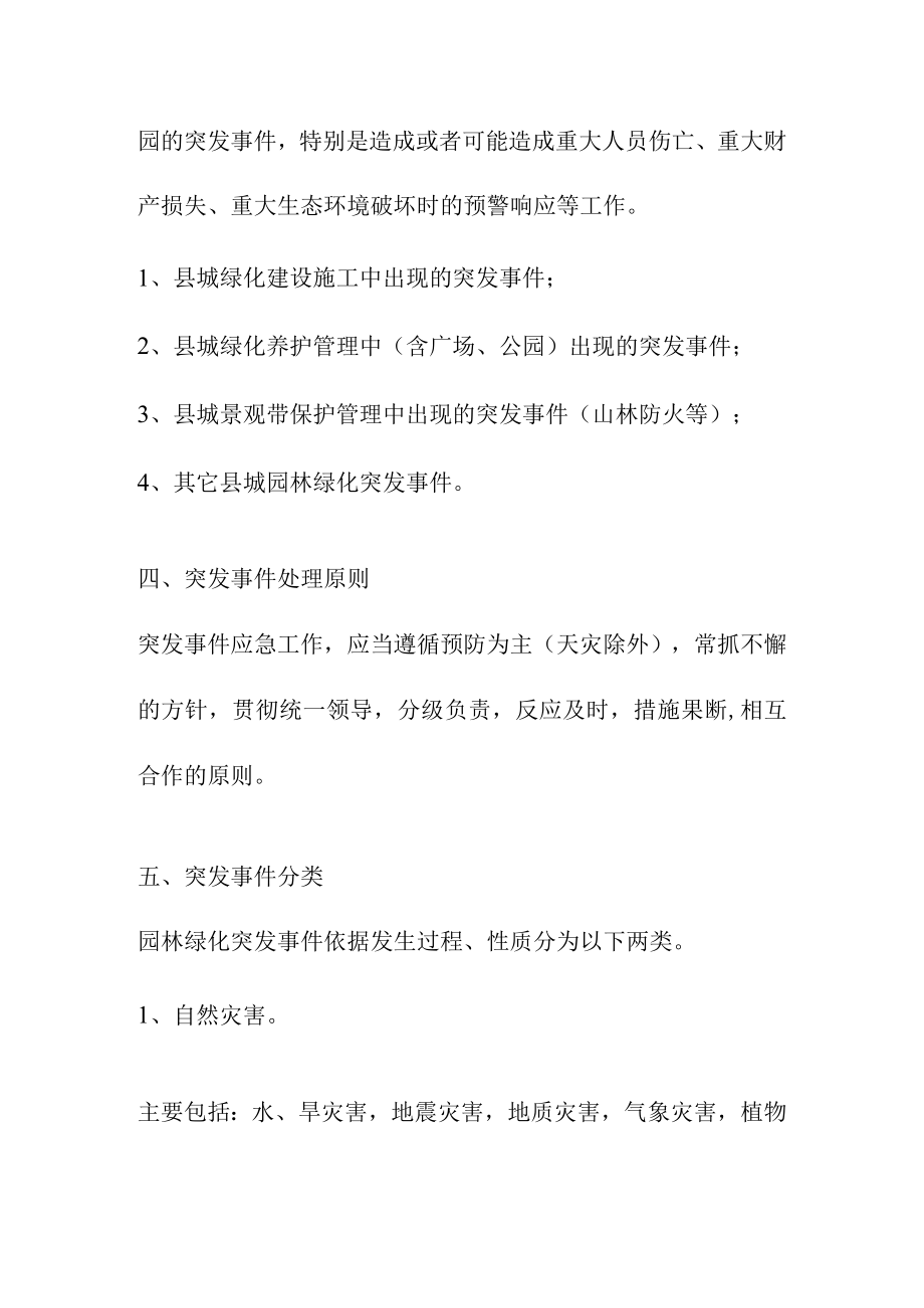 城区园林绿化养护工程园林绿化应急突发事件方案.docx_第3页