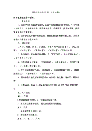 四年级班级读书计划（精选22篇）.docx