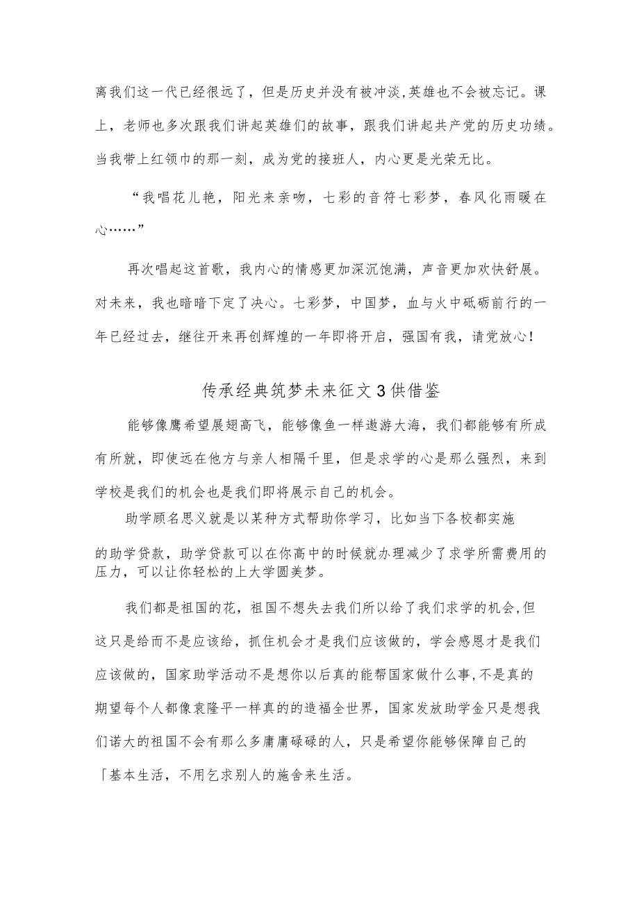 传承经典筑梦未来征文3供借鉴.docx_第2页