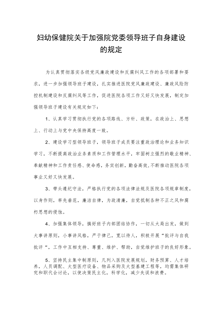 妇幼保健院关于加强院党委领导班子自身建设的规定.docx_第1页