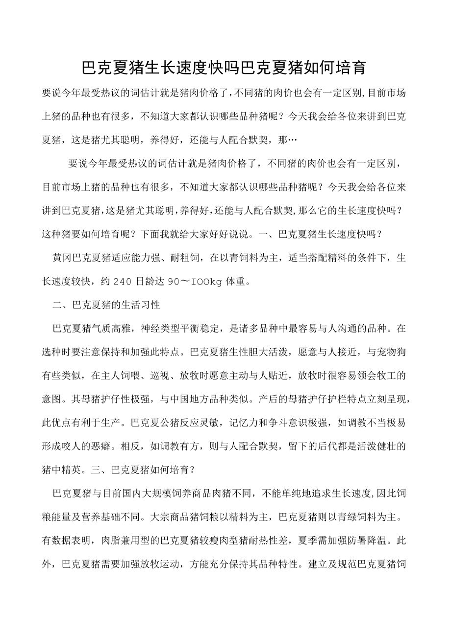 巴克夏猪生长速度快吗巴克夏猪如何培育.docx_第1页