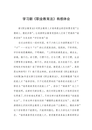 学习新《职业教育法》有感体会模板七篇.docx