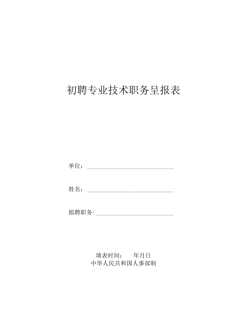 初聘专业技术职务呈报表_13543.docx_第1页