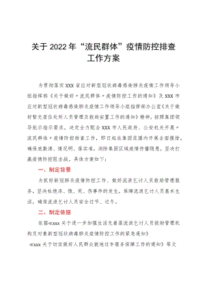 关于2022年“流民群体”疫情防控排查工作方案.docx