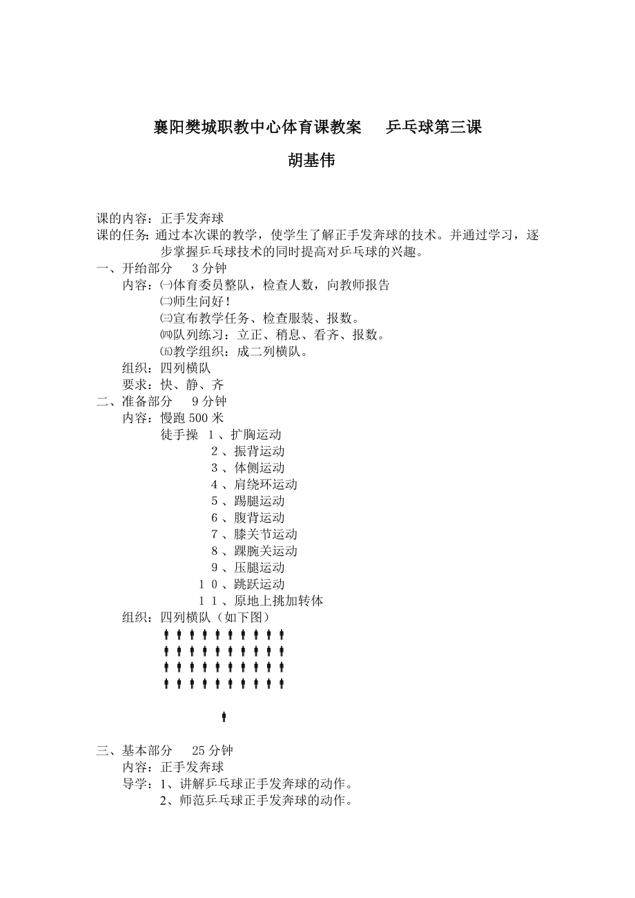 3体育课导学案乒乓球第三课胡基伟.doc_第1页