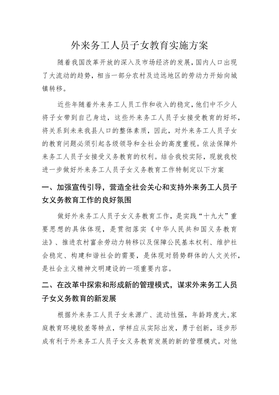 外来务工人员子女教育实施方案.docx_第1页