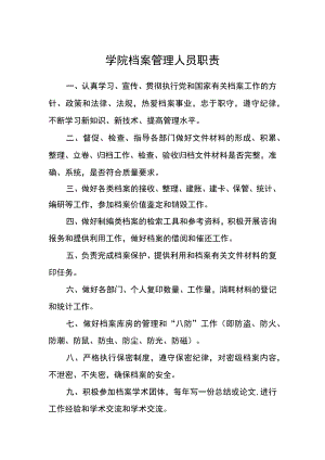 学院档案管理人员职责.docx