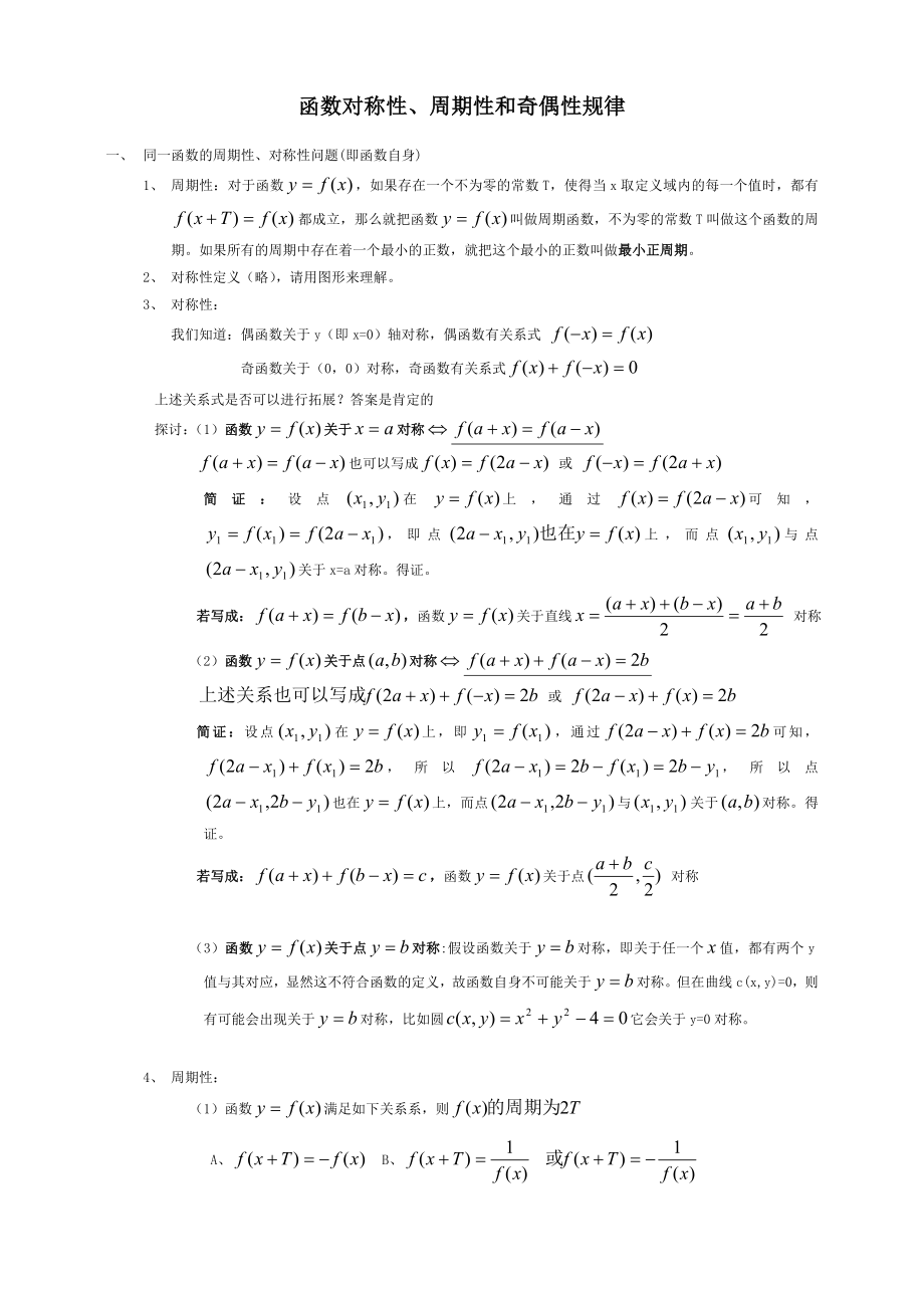 函数对称性、周期性和奇偶性的规律总结大全(1).doc_第1页