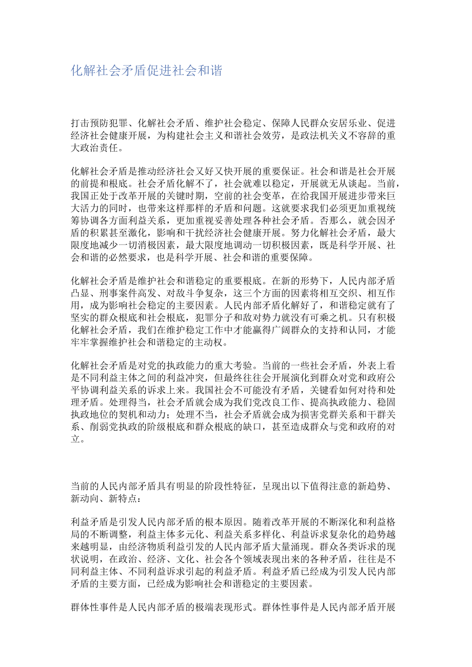 化解社会矛盾 促进社会和谐.docx_第1页