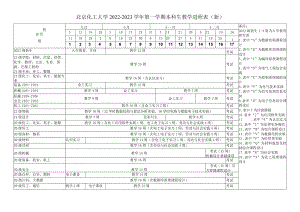 北京化工大学2022-2023学年第一学期本科生教学进程表新.docx