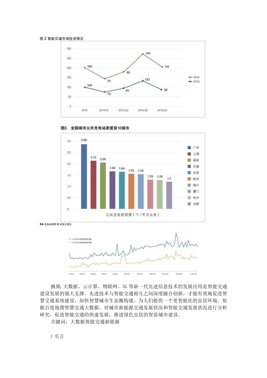 基于大数据的城市智能交通与新能源产业发展分析 附大数据在智能交通中的应用与发展.docx_第2页