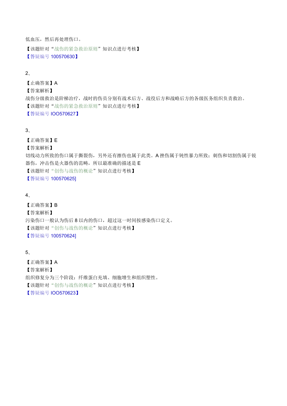 外科主治医师考试-外科学基础知识习题及解析09创伤与战伤.docx_第2页