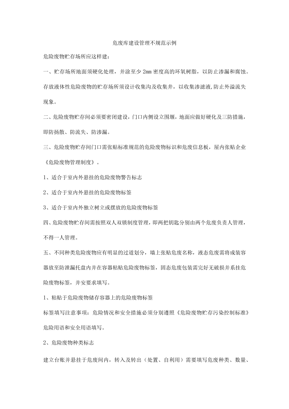 危废库建设管理不规范示例.docx_第1页