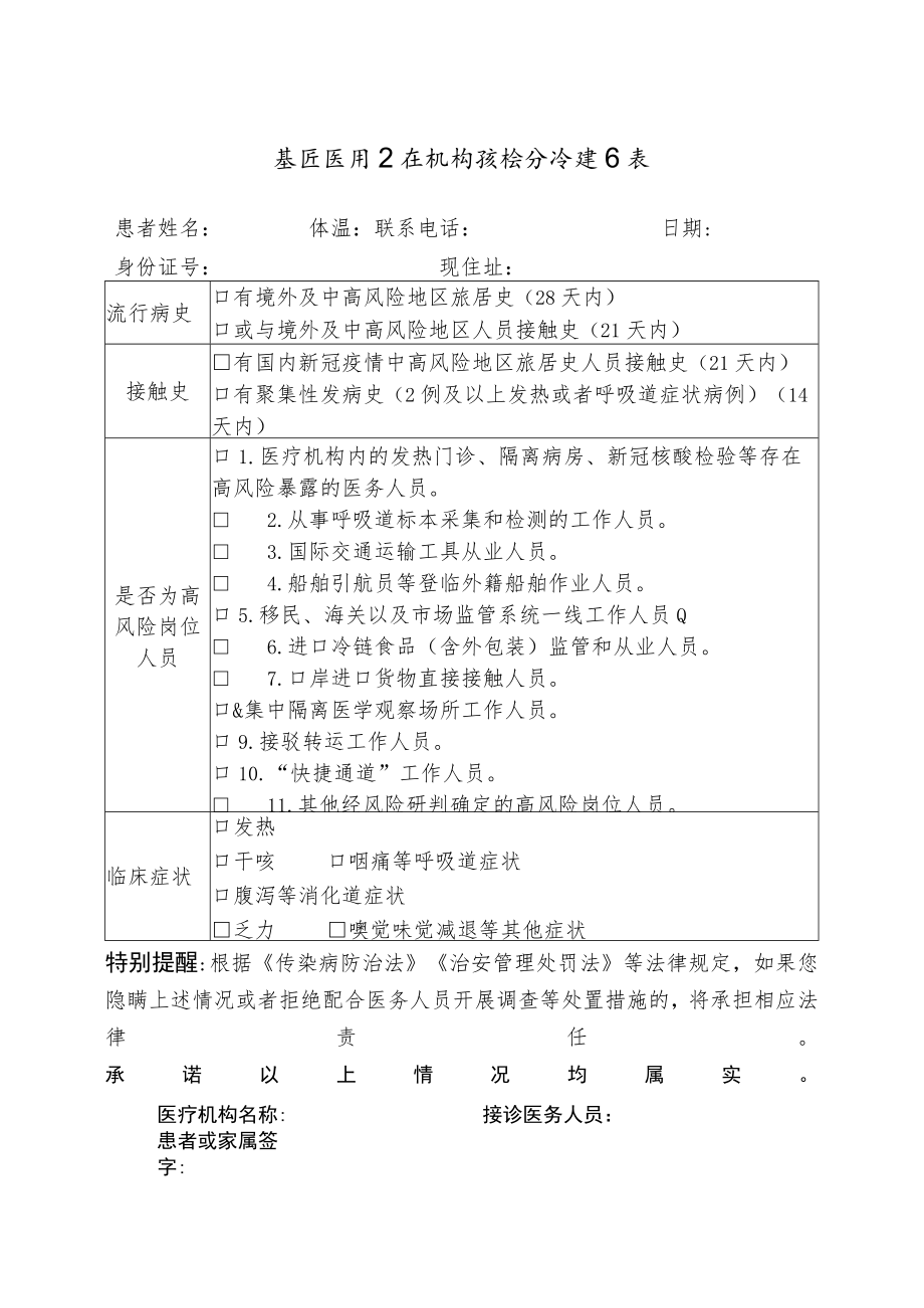 基层医疗卫生机构预检分诊操作表.docx_第1页