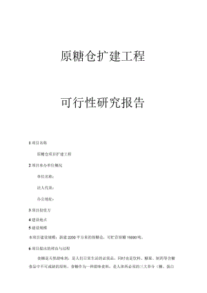 原糖仓扩建工程可行性研究报告.docx