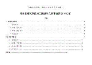 公共建筑部分《公共建筑节能设计标准》2.docx